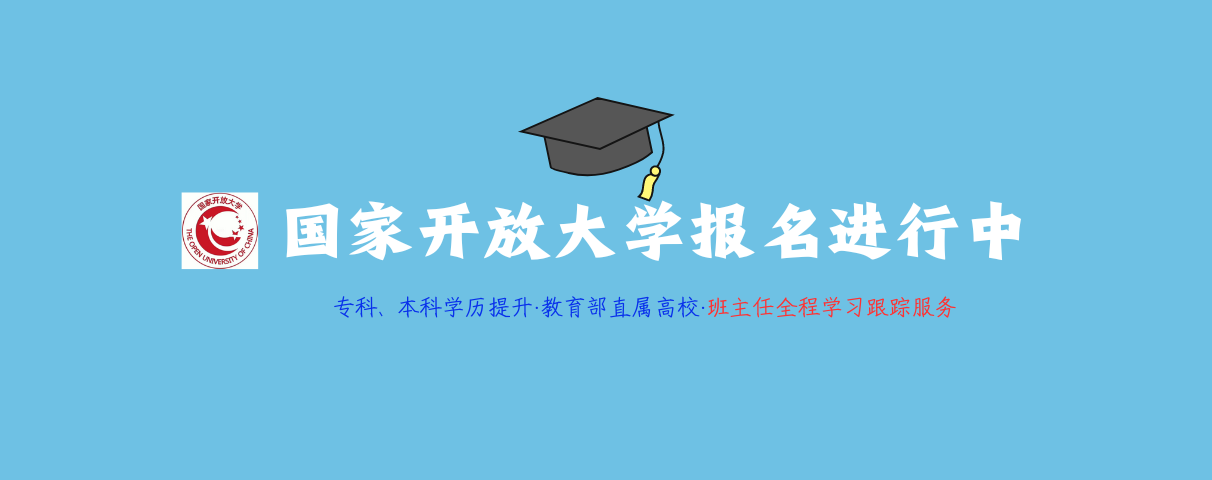 国家开放大学报名进行中