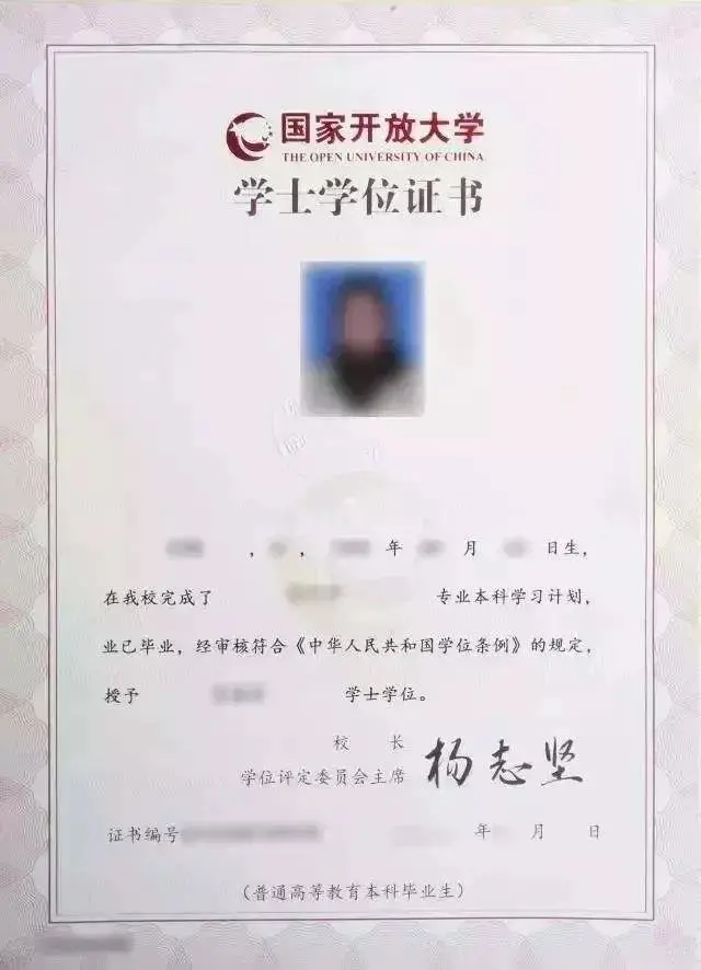 国家开放大学学位证