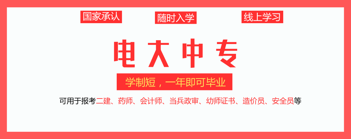 电大中专