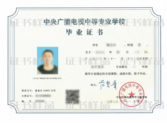电大中专毕业证