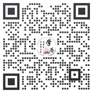学历提升联系方式