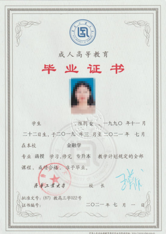 齐鲁工业大学成人高考毕业证书