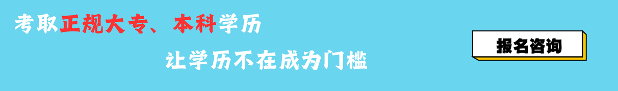 成人高考报名咨询方式