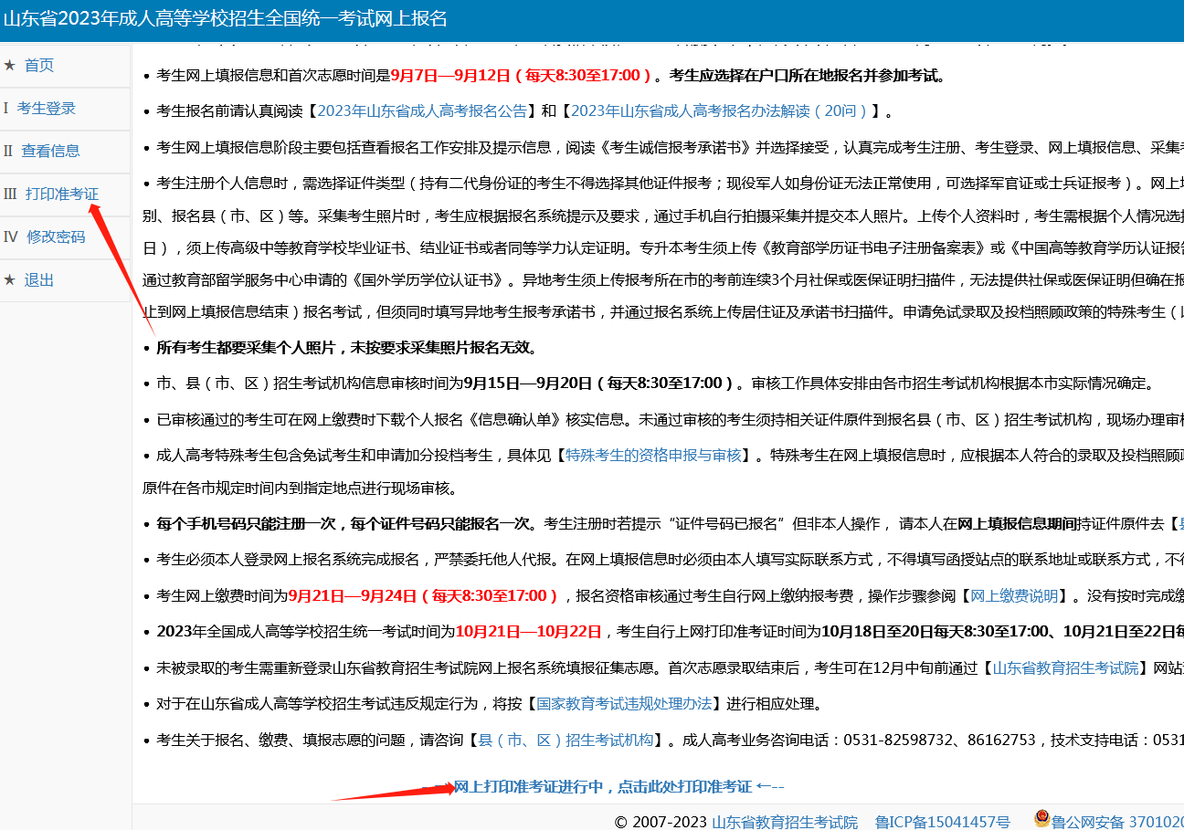 威海成人高考准考证打印