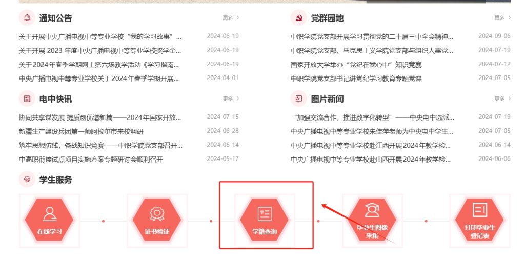 电大中专学籍查询时间是多久