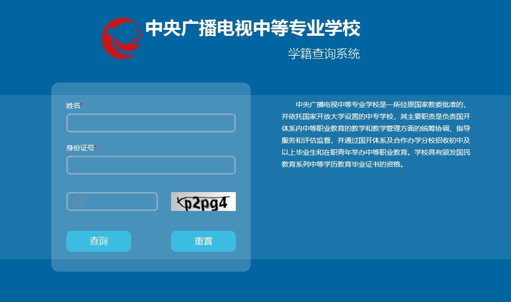 电大中专学籍查询