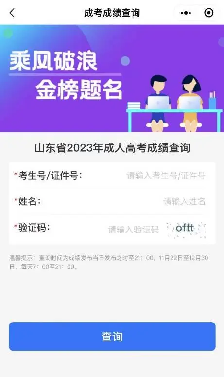 2024年山东成人高考成绩查询入口