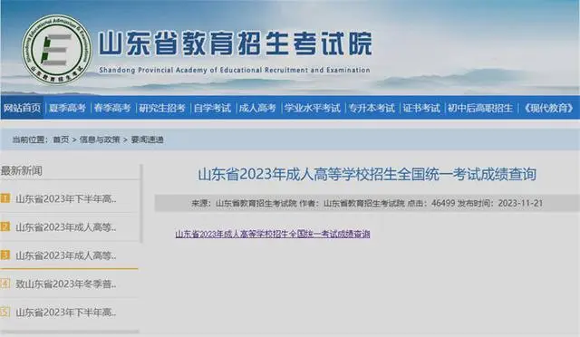 2024年山东成人高考成绩查询入口