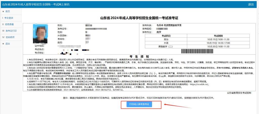 滨州成人高考准考证打印流程
