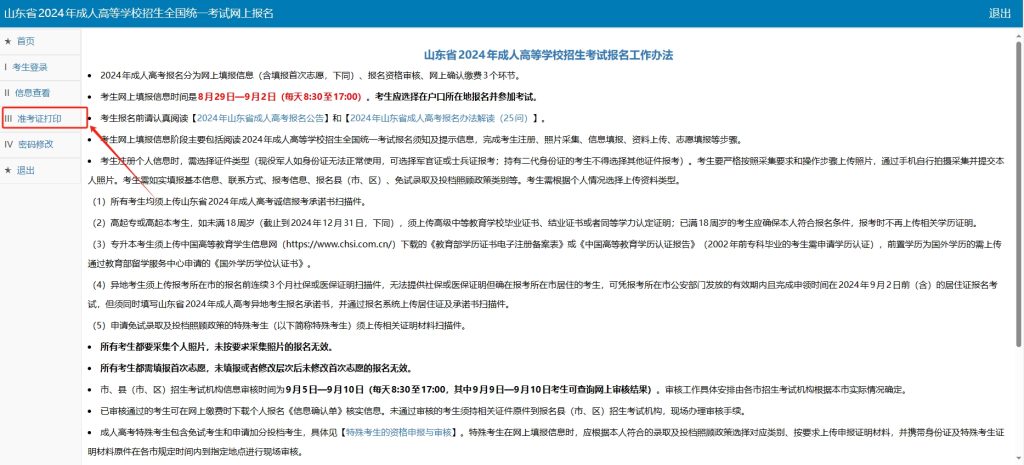 滨州成人高考准考证打印流程