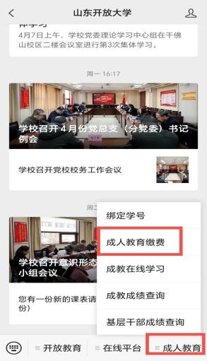 山东开放大学成人高考缴费流程